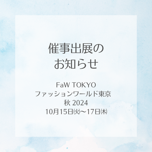 催事出展のお知らせ